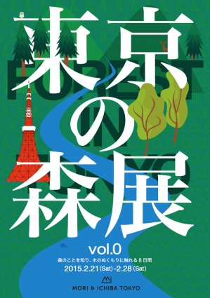 東京の森展